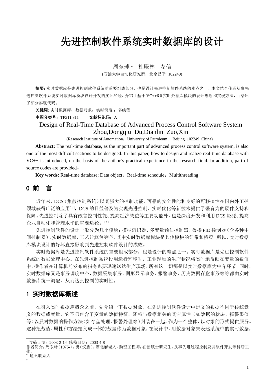 先进控制软件系统实时数据库的设计---中国工控网_第1页