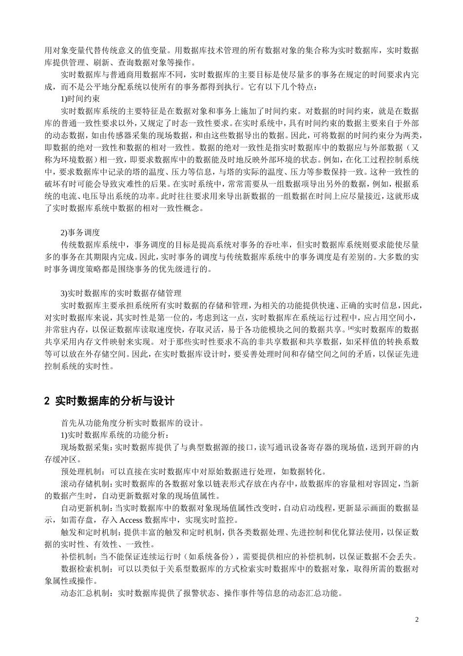 先进控制软件系统实时数据库的设计---中国工控网_第2页