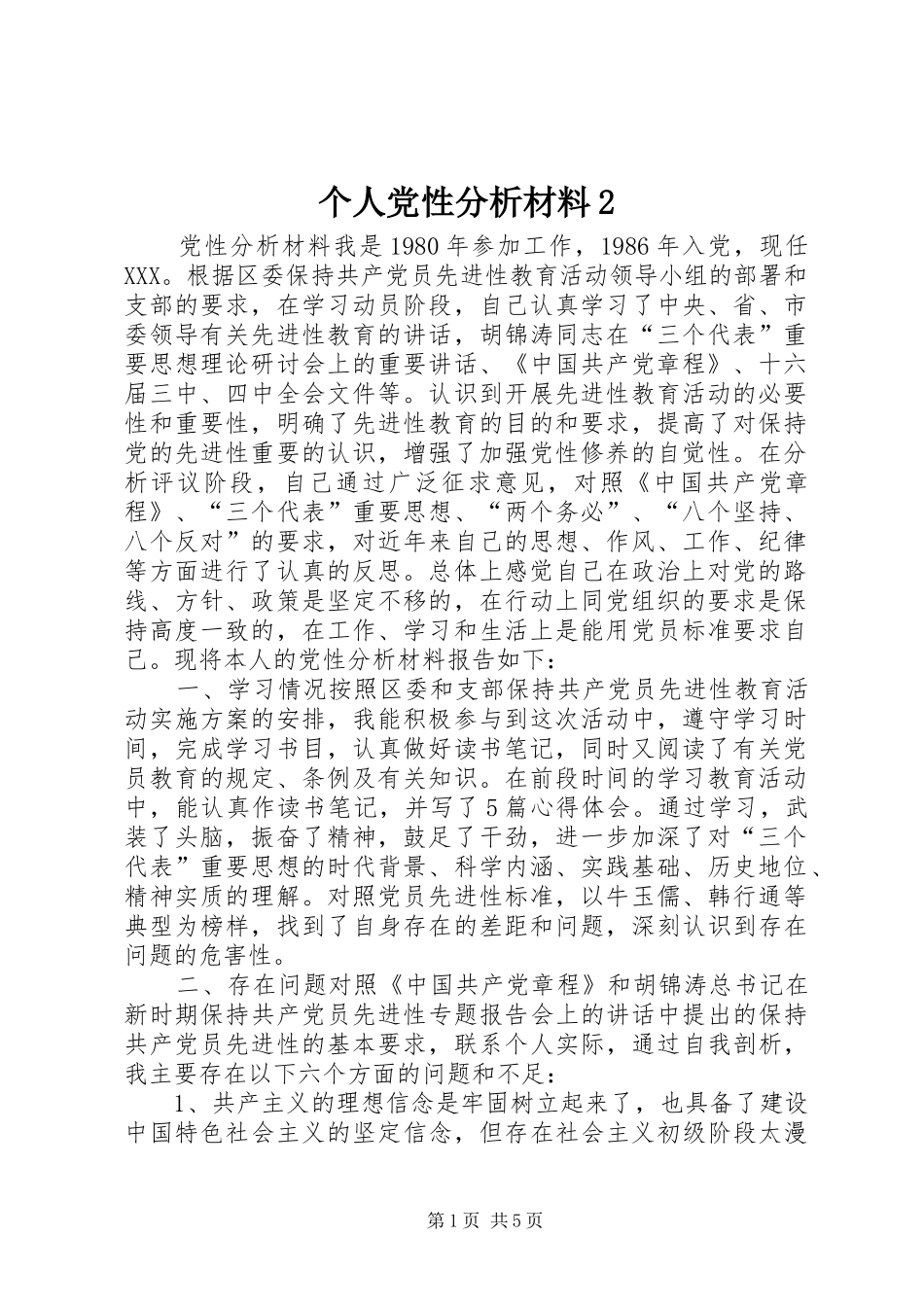 个人党性分析材料_第1页