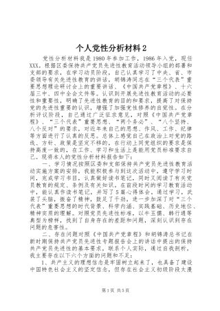 个人党性分析材料