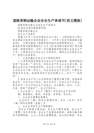 道路货物运输企业安全生产承诺书范文模版