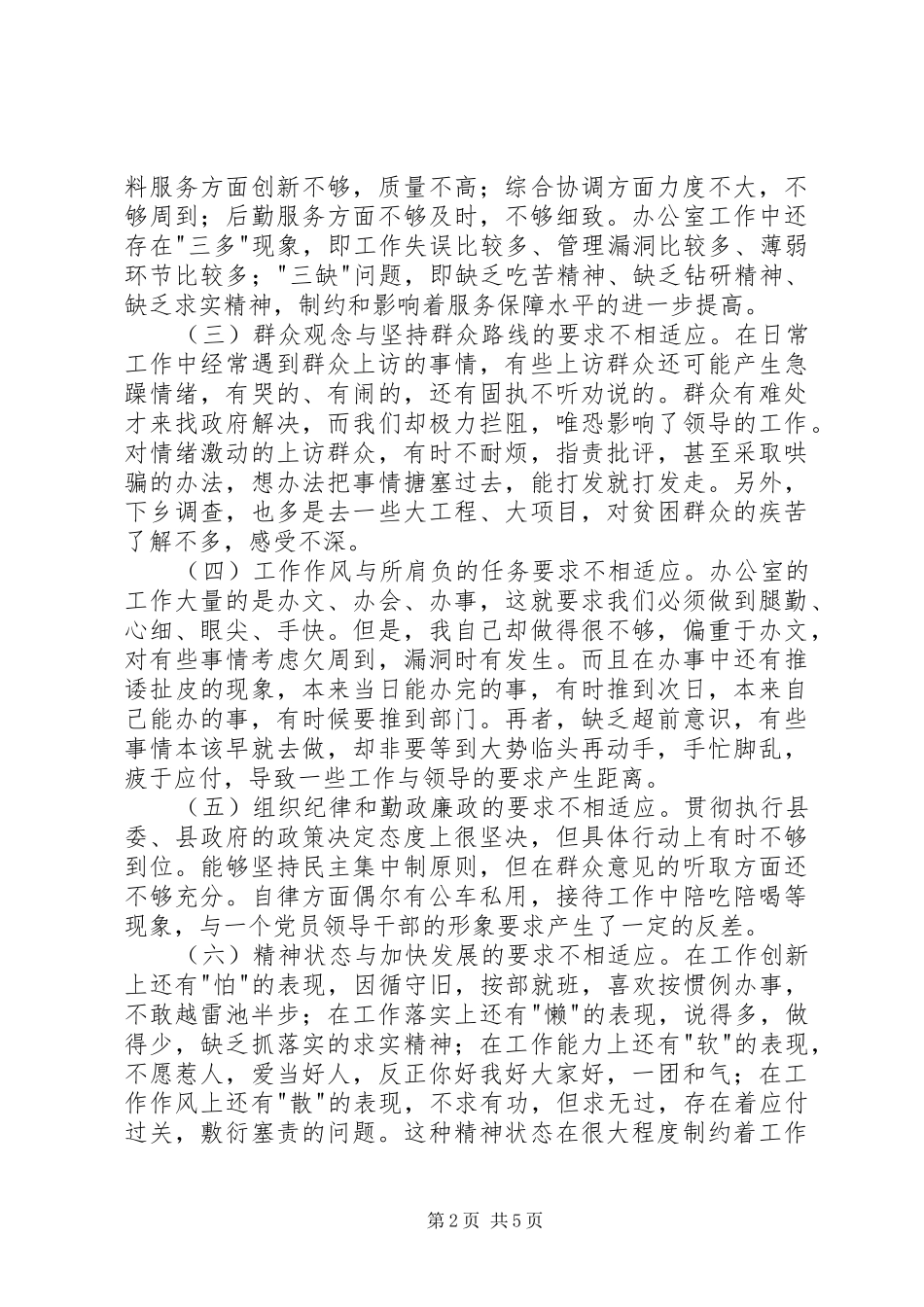 个人党性分析材料办公室主任版_第2页