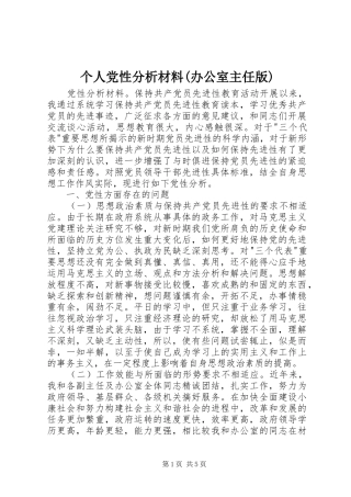 个人党性分析材料办公室主任版
