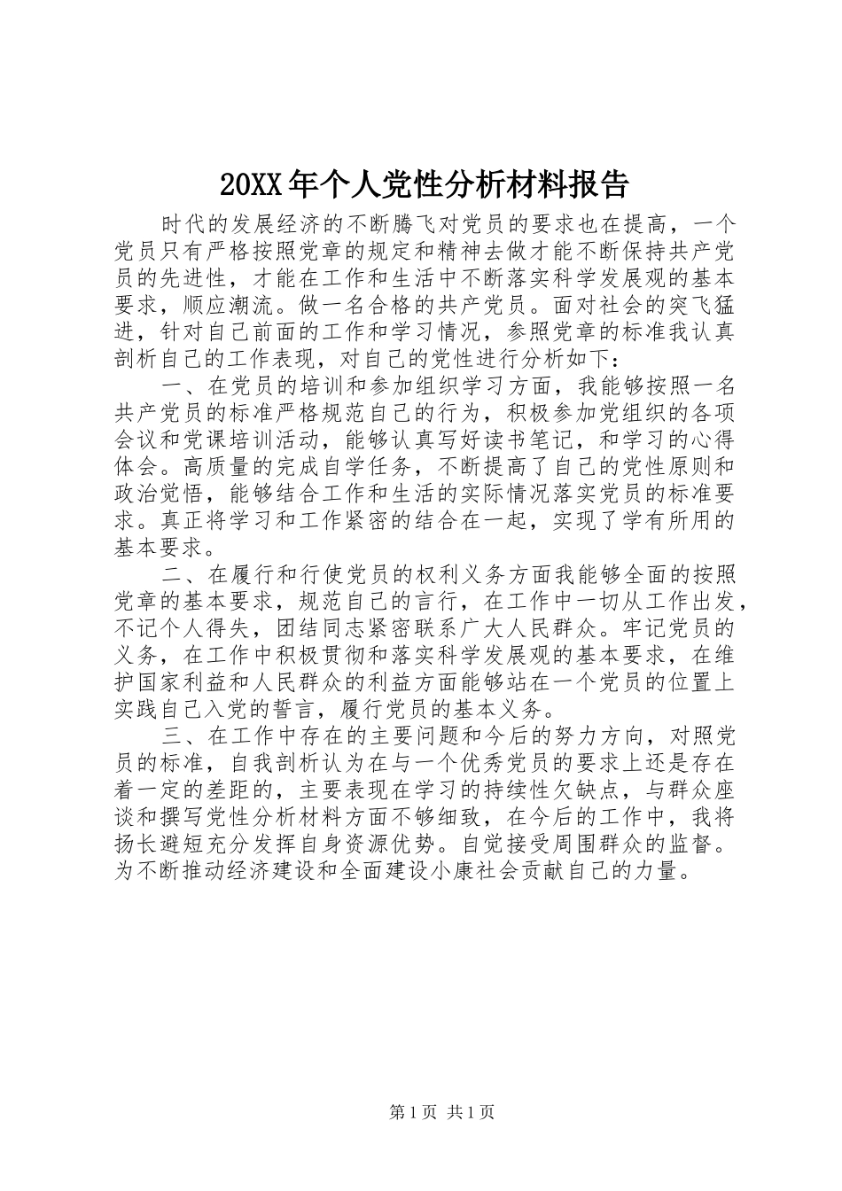 个人党性分析材料报告_第1页
