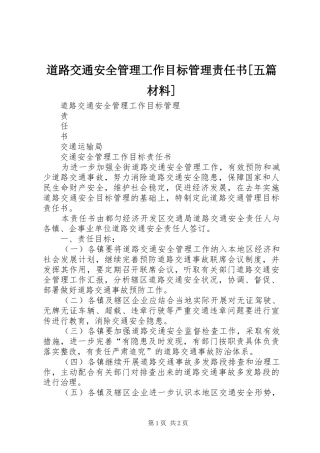 道路交通安全管理工作目标管理责任书五篇材料
