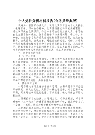 个人党性分析材料报告公务员经典版