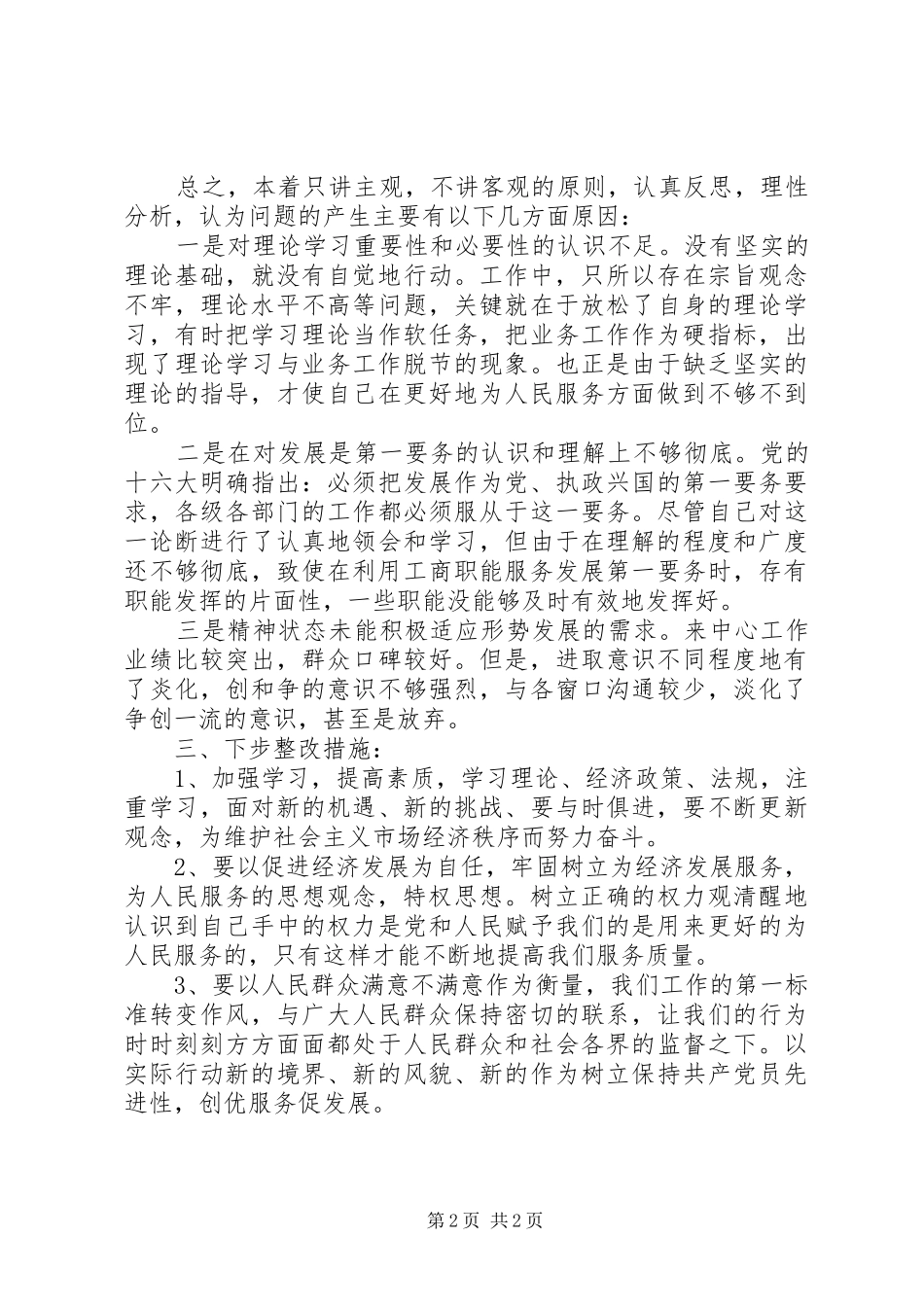 个人党性分析材料标准通用版_第2页