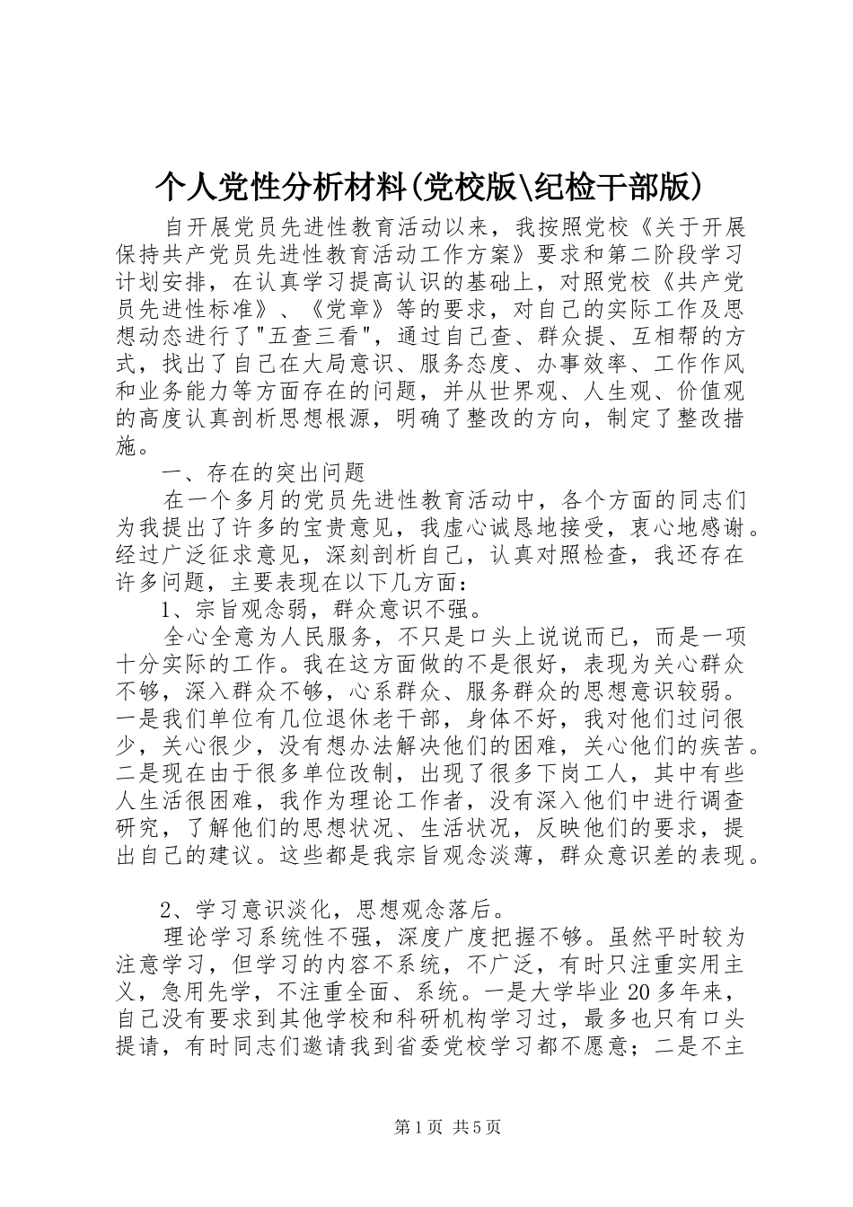 个人党性分析材料党校版纪检干部版_第1页