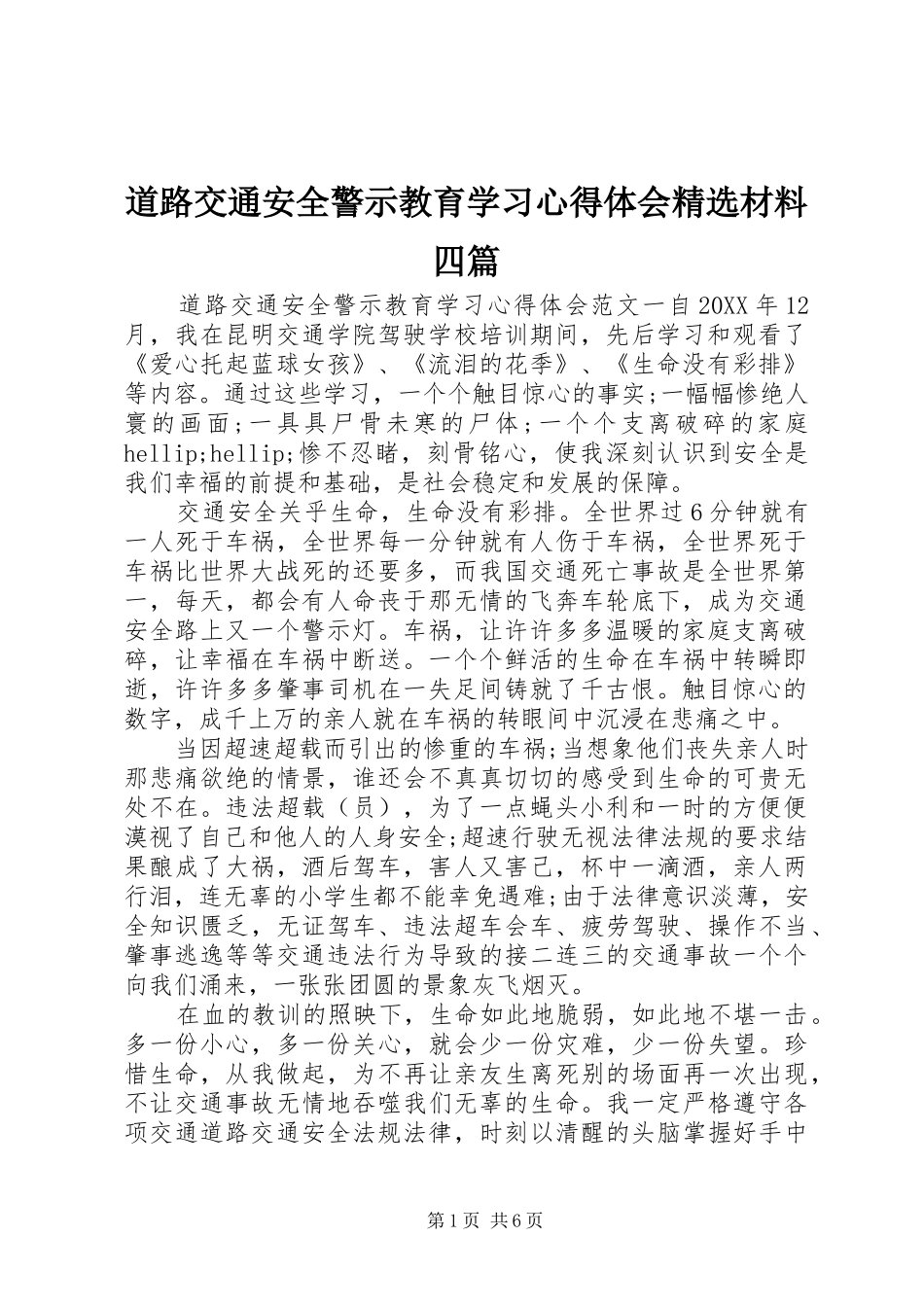 道路交通安全警示教育学习心得体会材料四篇_第1页