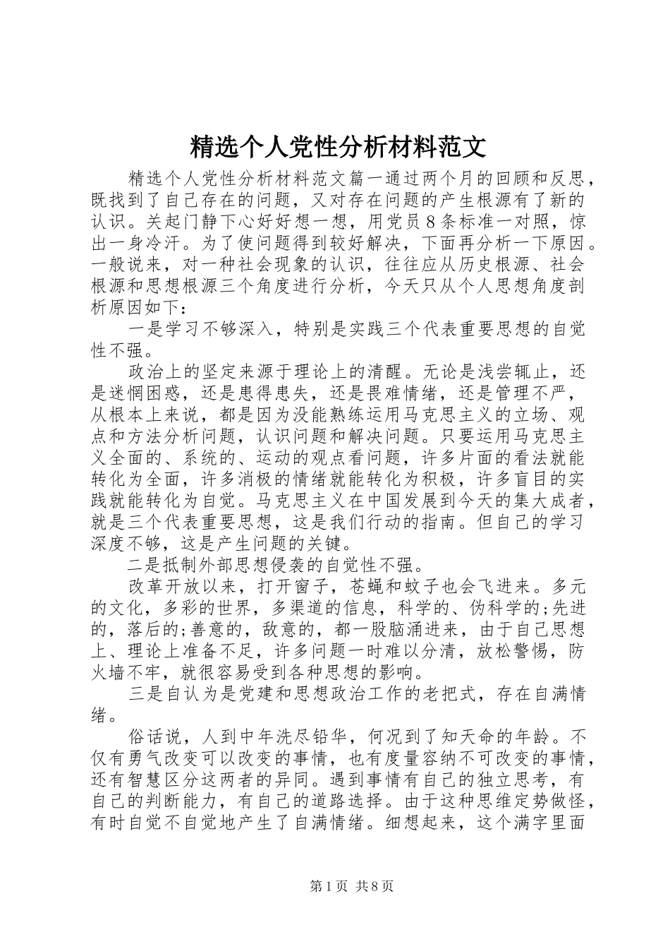 个人党性分析材料范文_第1页