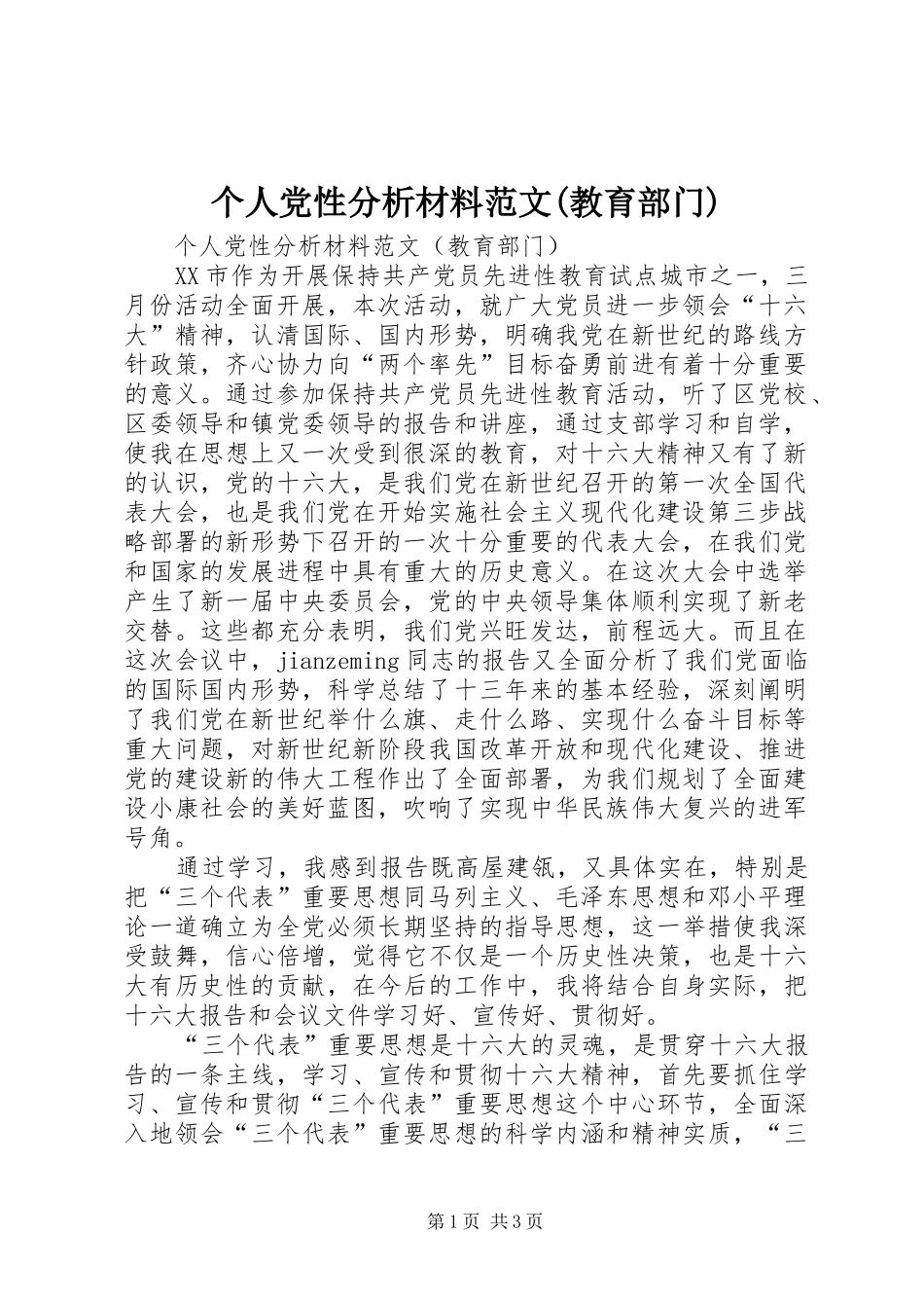 个人党性分析材料范文教育部门_第1页