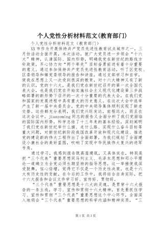 个人党性分析材料范文教育部门