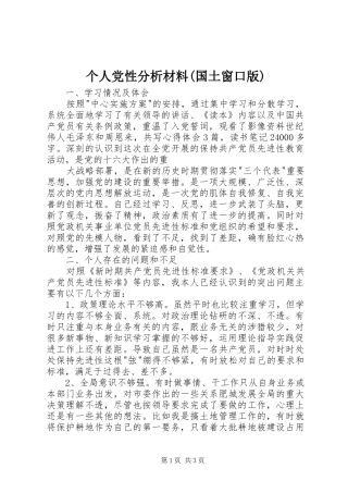个人党性分析材料国土窗口版