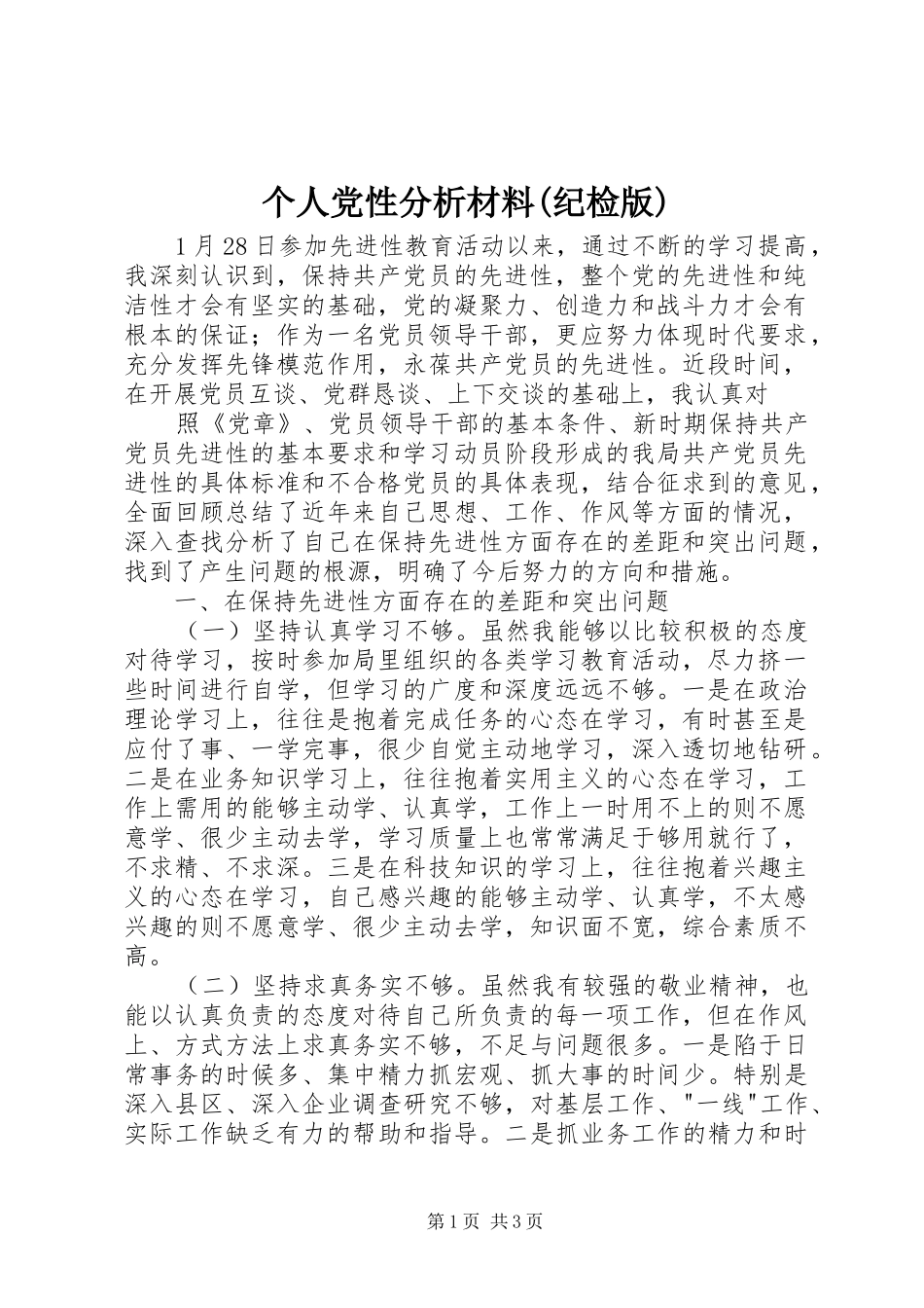 个人党性分析材料纪检版_第1页