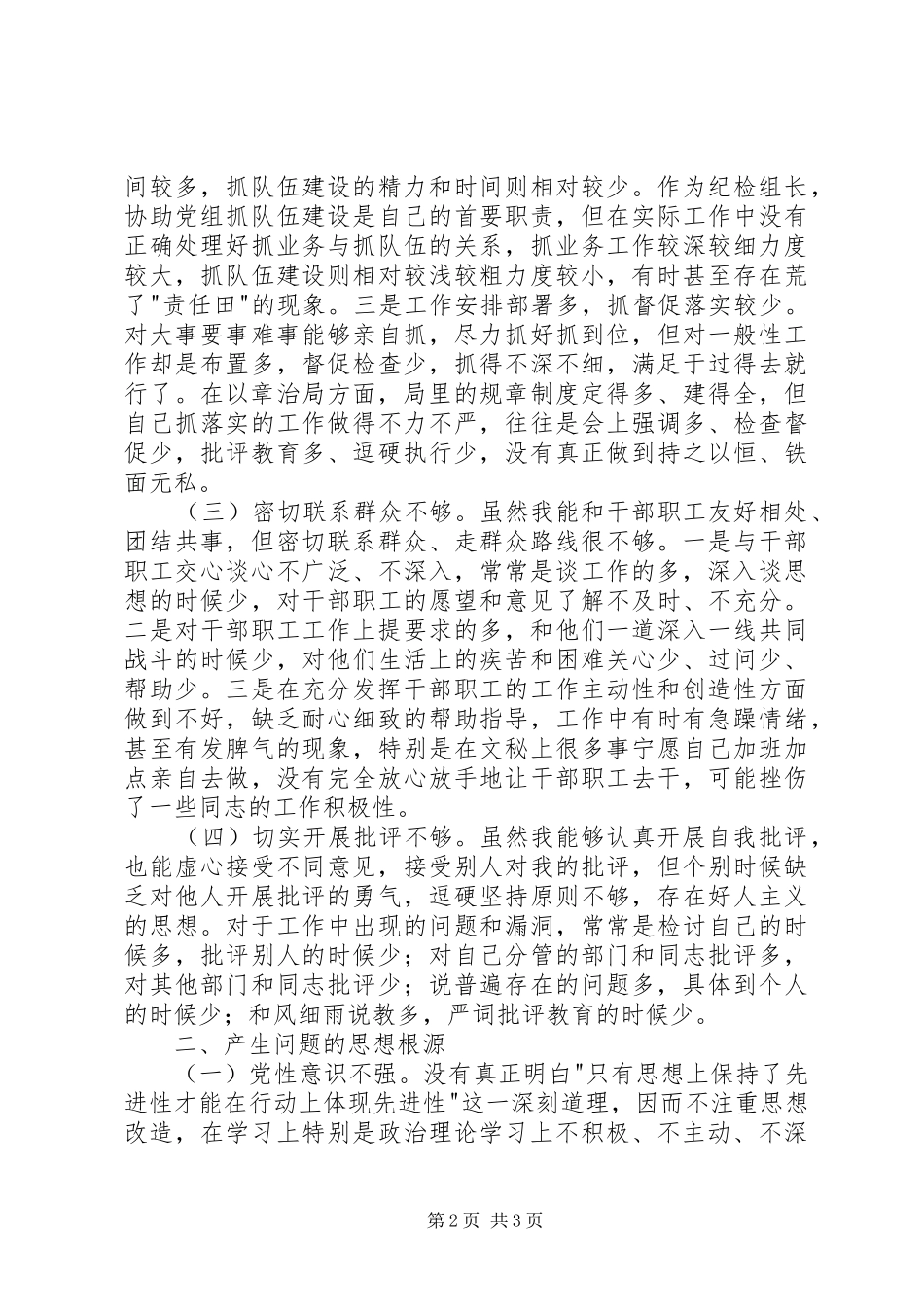 个人党性分析材料纪检版_第2页