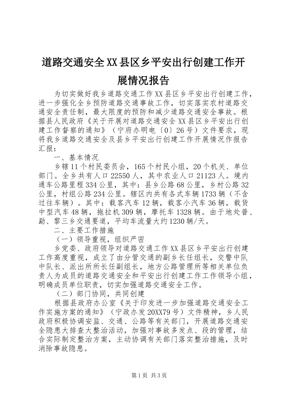 道路交通安全县区乡平安出行创建工作开展情况报告_第1页