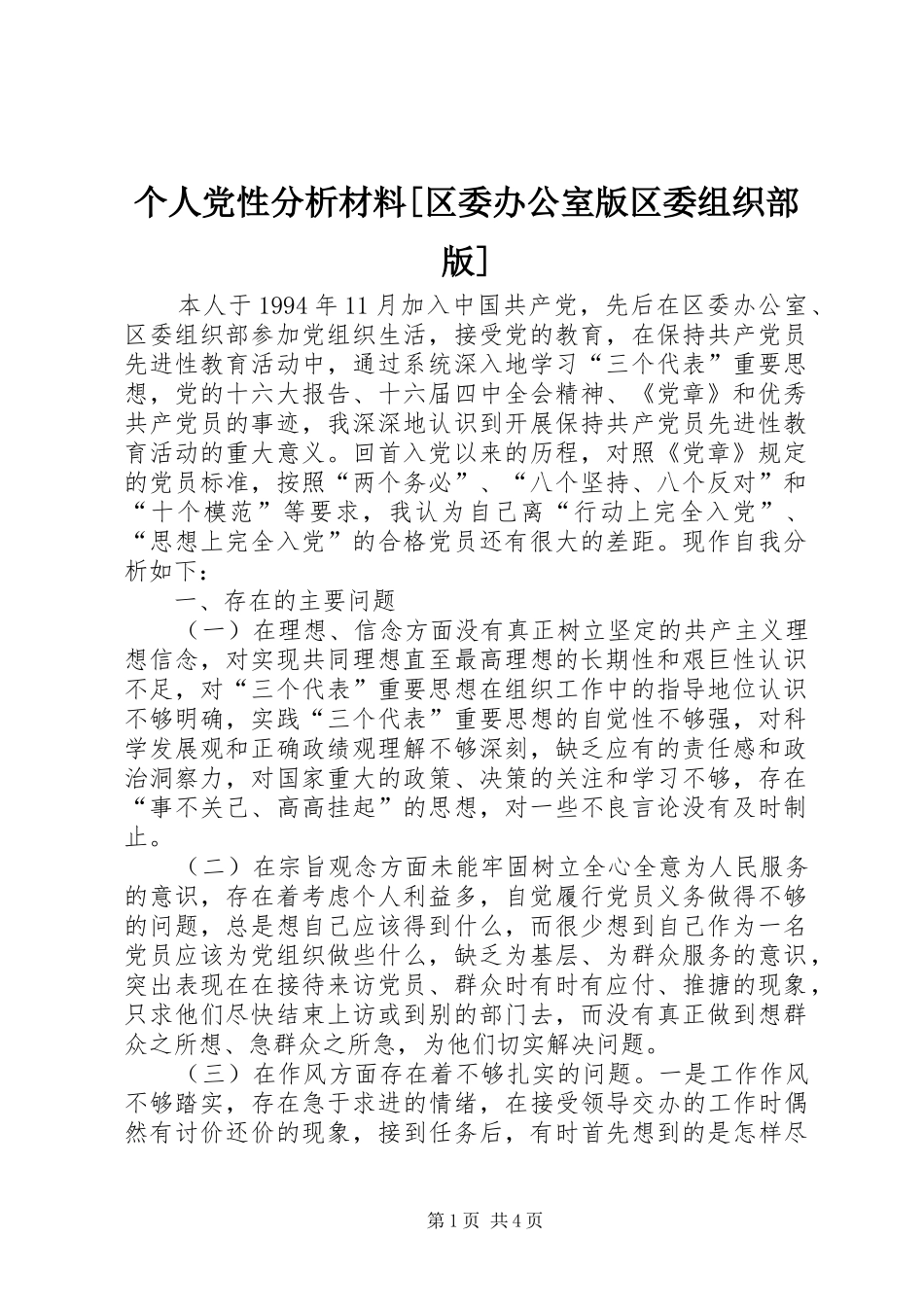 个人党性分析材料区委办公室版区委组织部版_第1页