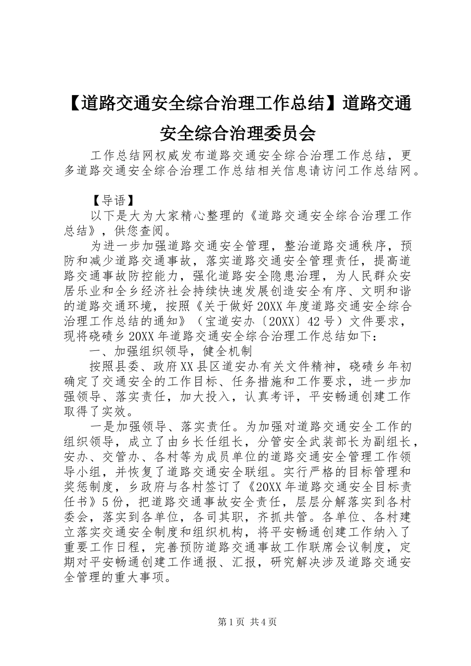 道路交通安全综合治理工作总结道路交通安全综合治理委员会_第1页