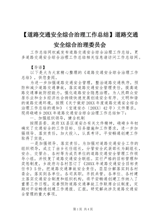 道路交通安全综合治理工作总结道路交通安全综合治理委员会