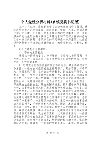 个人党性分析材料乡镇党委书记版