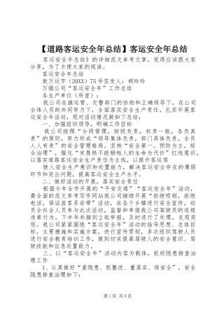 道路客运安全年总结客运安全年总结