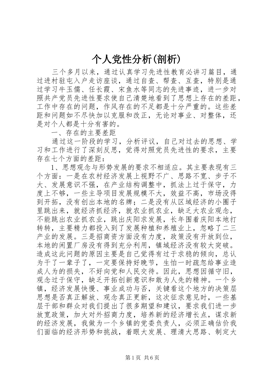 个人党性分析剖析_第1页