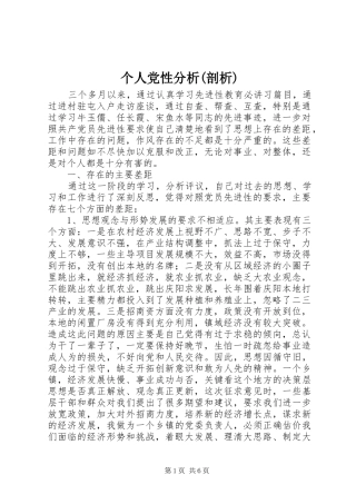 个人党性分析剖析