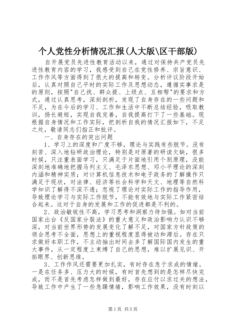个人党性分析情况汇报人大版区干部版_第1页