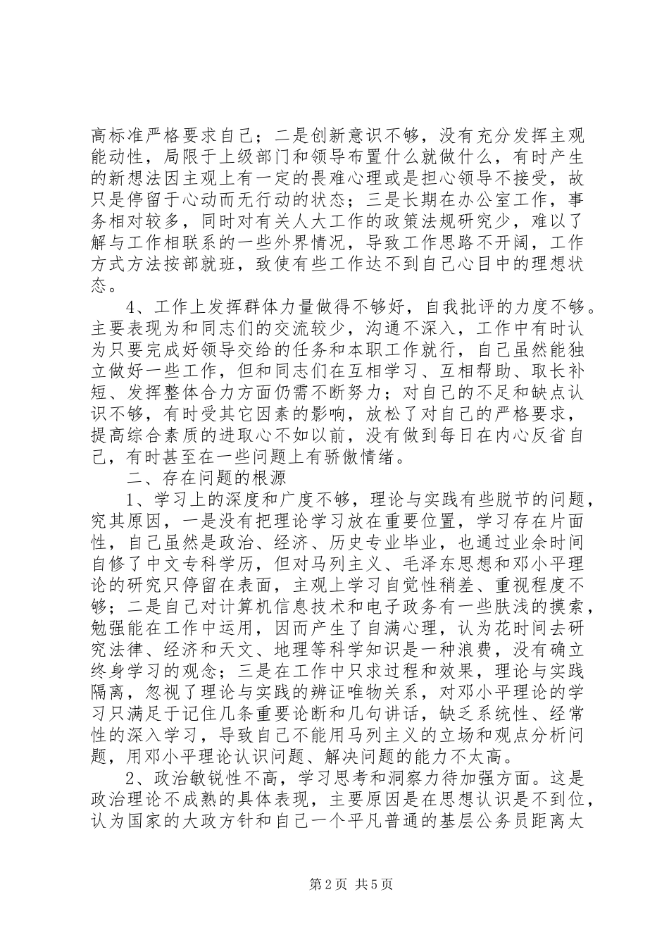 个人党性分析情况汇报人大版区干部版_第2页