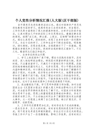 个人党性分析情况汇报人大版区干部版