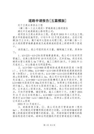 道路申请报告五篇模版