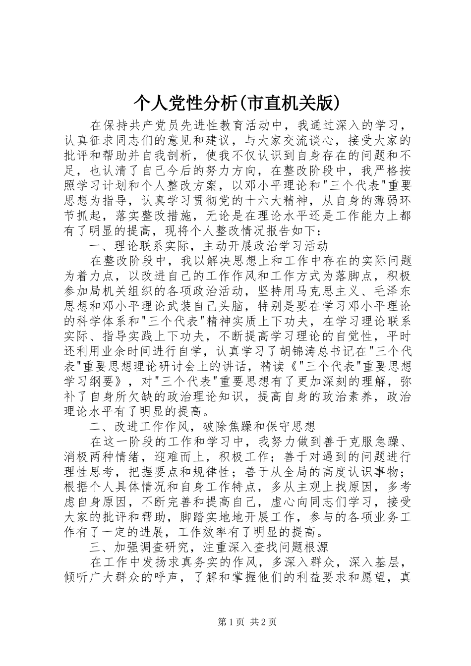 个人党性分析市直机关版_第1页