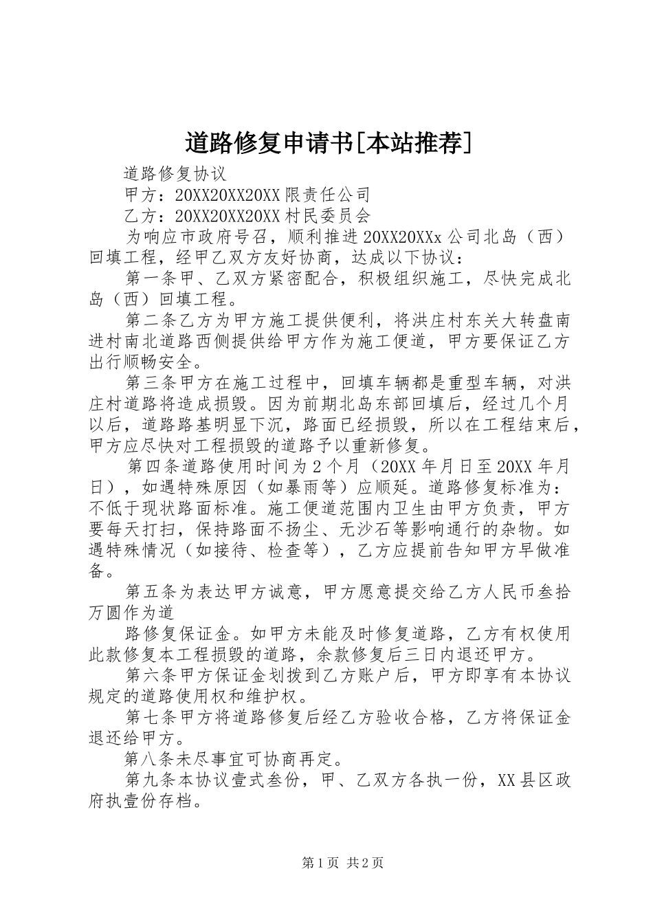 道路修复申请书本站推荐_第1页