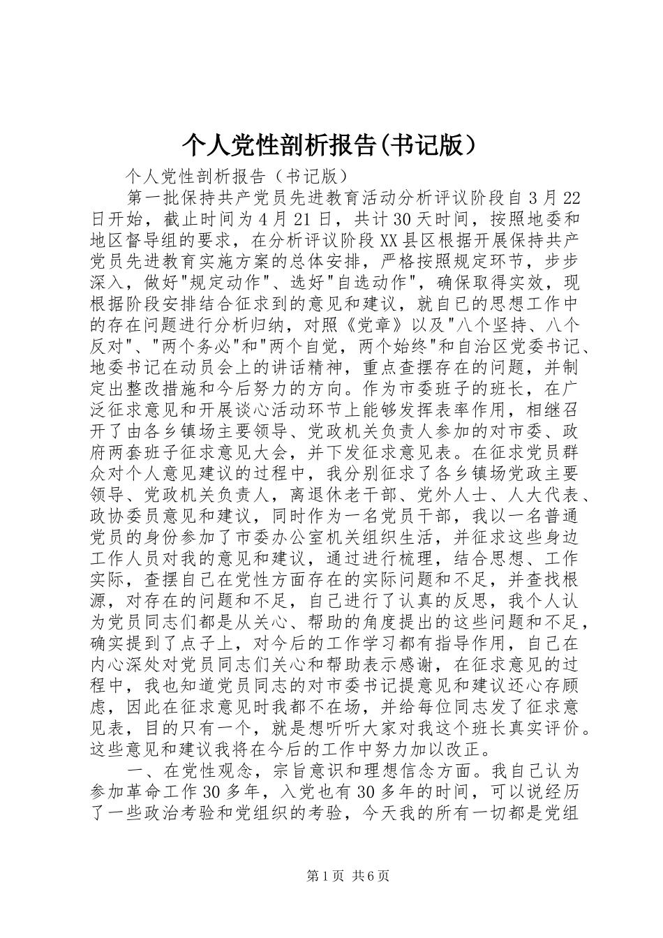 个人党性剖析报告书记版）_第1页
