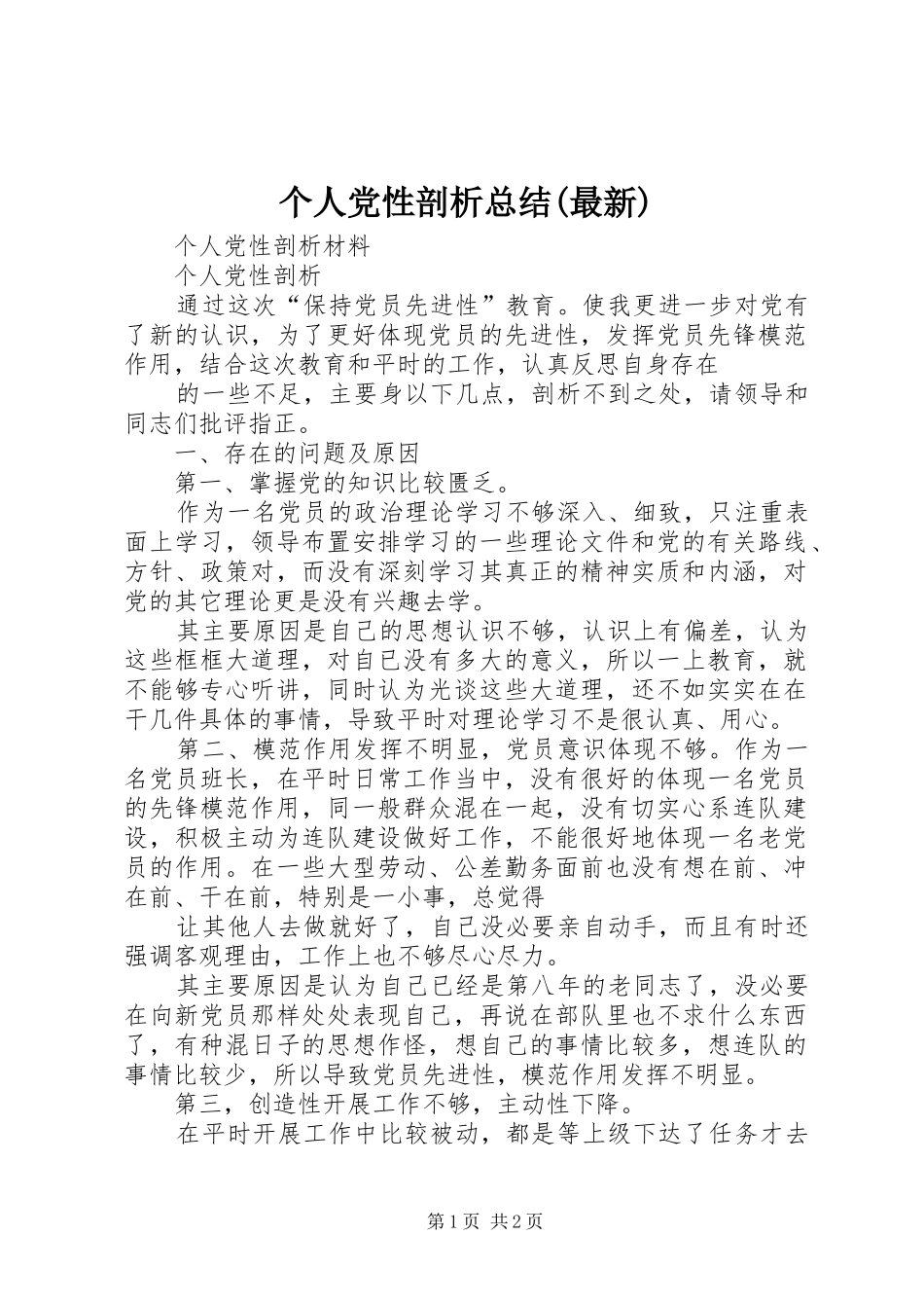 个人党性剖析总结最新_第1页