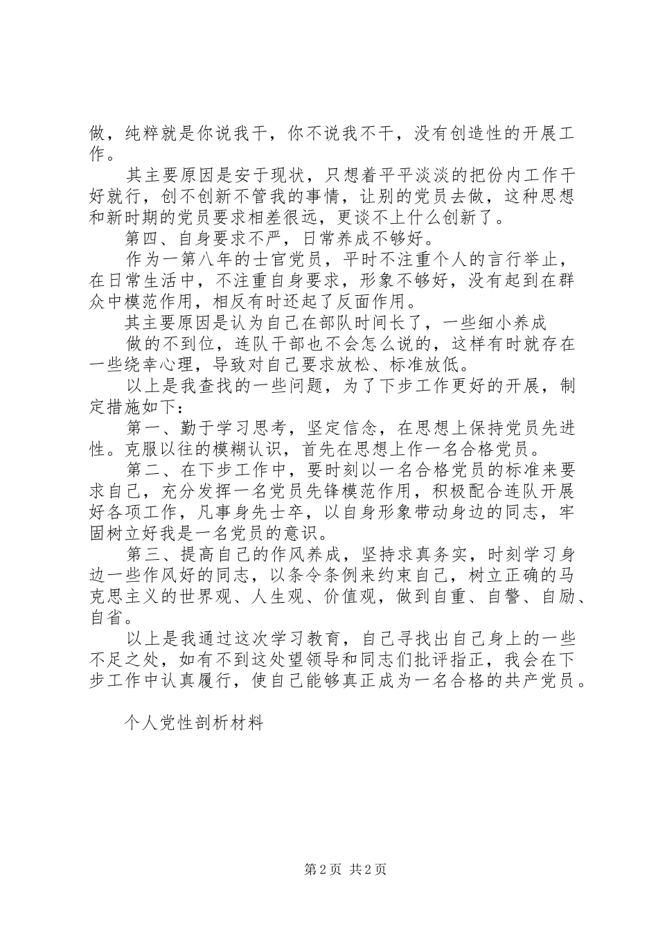 个人党性剖析总结最新_第2页