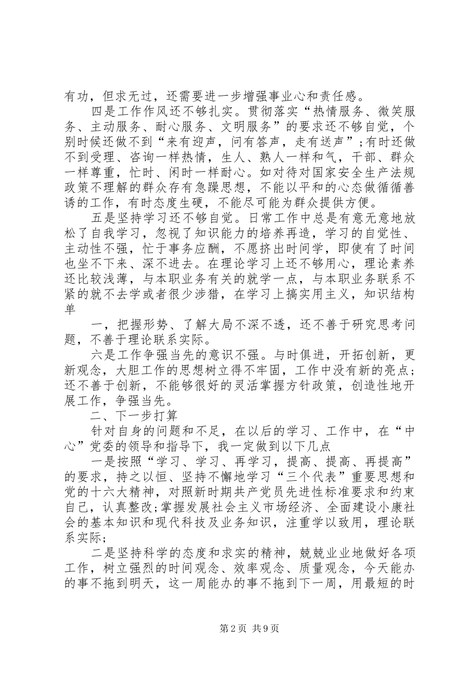 个人党员党性分析及自我评价多篇党员党性分析个人自我评价_第2页