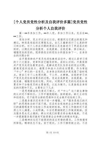 个人党员党性分析及自我评价多篇党员党性分析个人自我评价