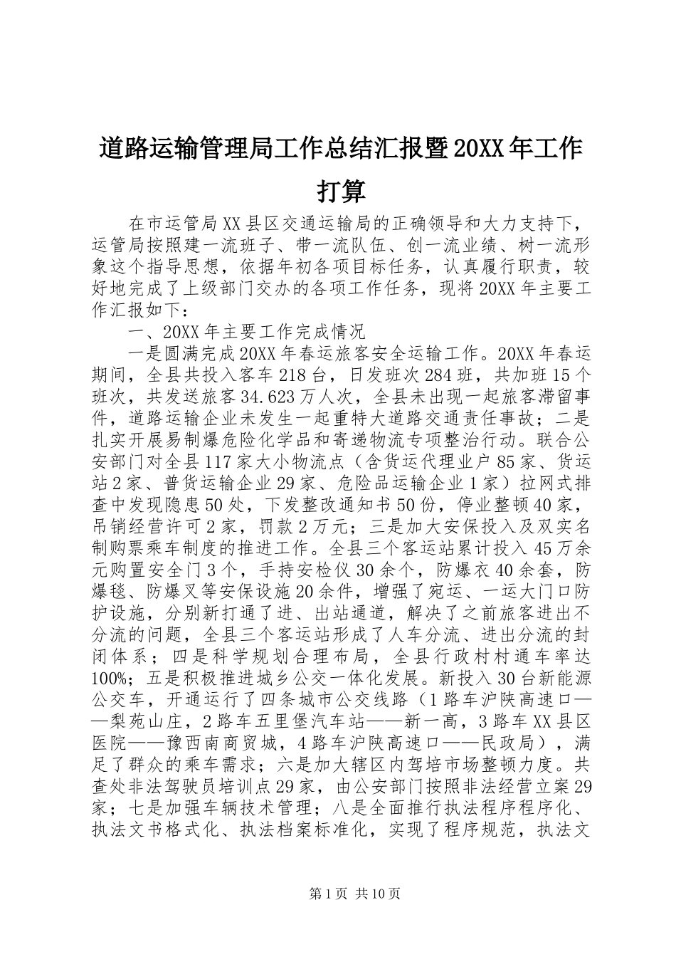 道路运输管理局工作总结汇报暨工作打算_第1页