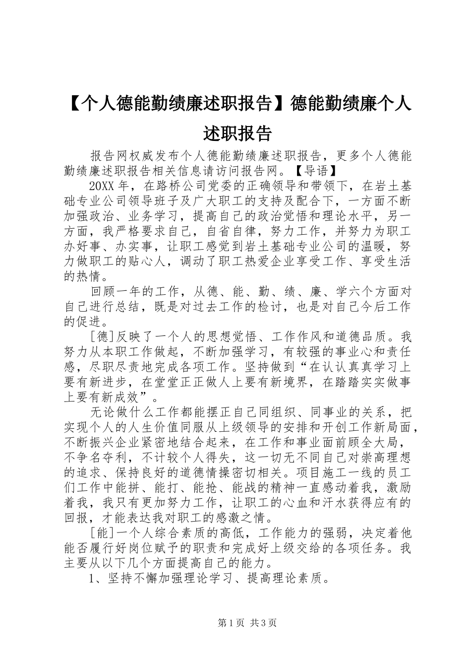 个人德能勤绩廉述职报告德能勤绩廉个人述职报告_第1页