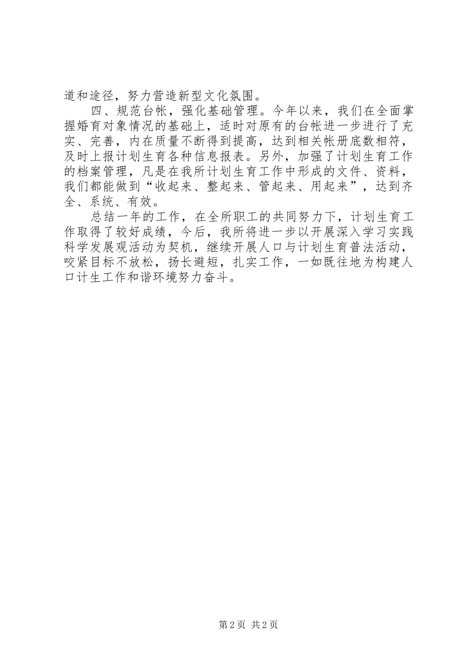 道路运输管理所计划生育工作总结_第2页