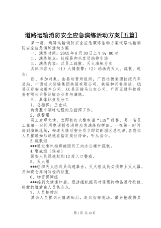 道路运输消防安全应急演练活动方案五篇