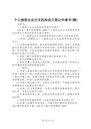 个人独资企业分支机构设立登记申请书精