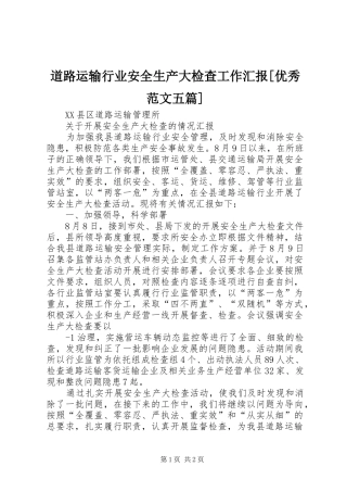 道路运输行业安全生产大检查工作汇报优秀范文五篇