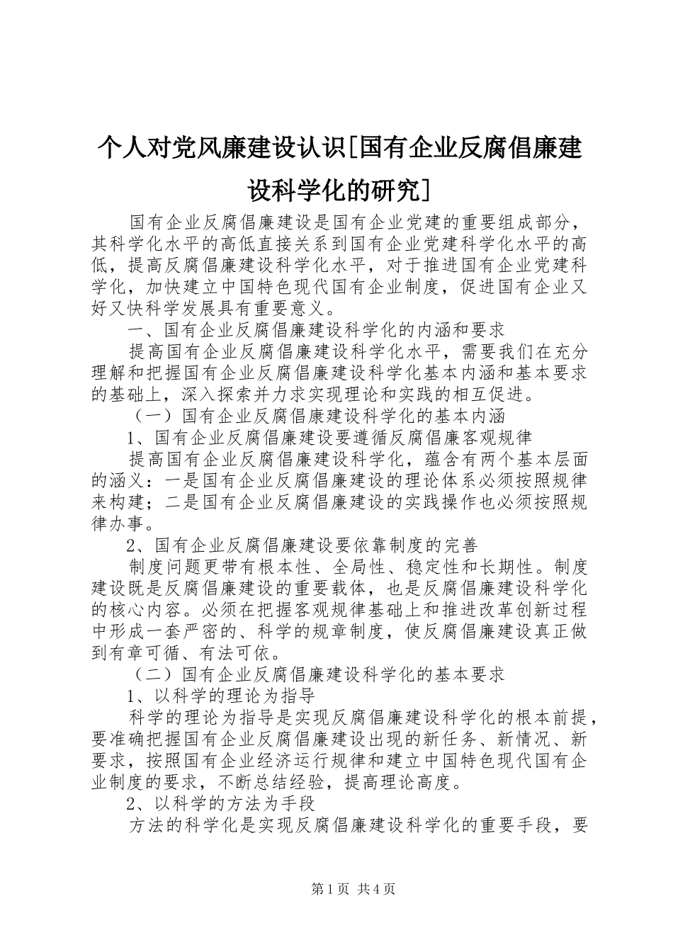 个人对党风廉建设认识国有企业反腐倡廉建设科学化的研究_第1页