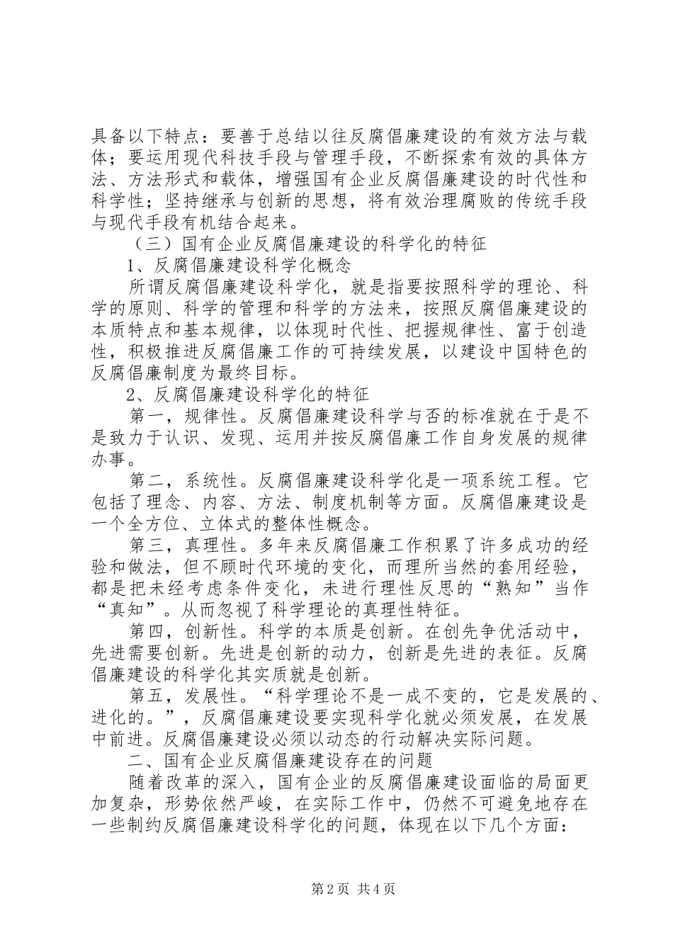 个人对党风廉建设认识国有企业反腐倡廉建设科学化的研究_第2页