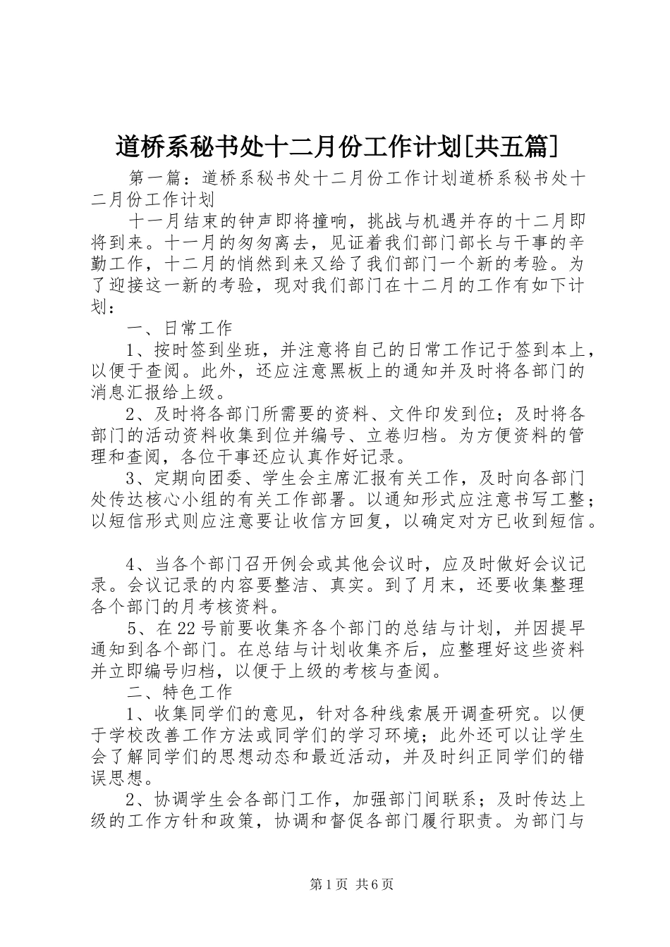 道桥系秘书处十二月份工作计划共五篇_第1页