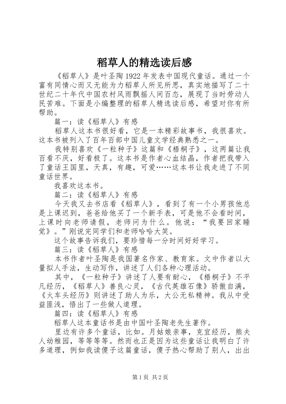 稻草人的读后感_第1页