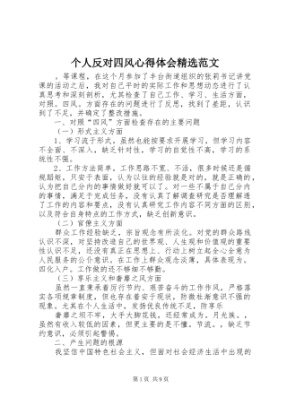 个人反对四风心得体会范文