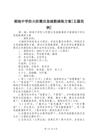 稻地中学防火防震应急疏散演练方案五篇范例
